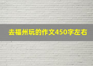 去福州玩的作文450字左右