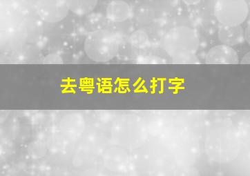 去粤语怎么打字