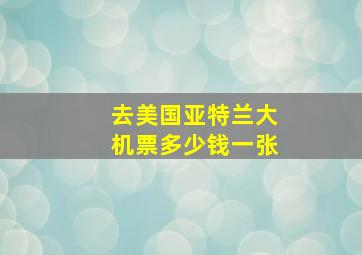 去美国亚特兰大机票多少钱一张