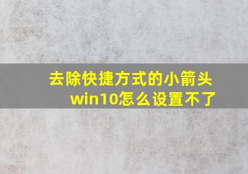 去除快捷方式的小箭头win10怎么设置不了