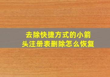 去除快捷方式的小箭头注册表删除怎么恢复