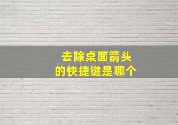 去除桌面箭头的快捷键是哪个