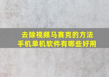 去除视频马赛克的方法手机单机软件有哪些好用