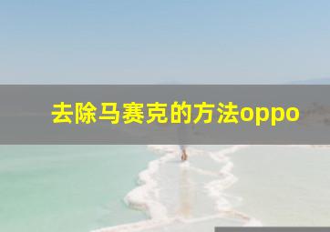 去除马赛克的方法oppo