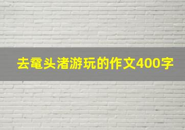 去鼋头渚游玩的作文400字