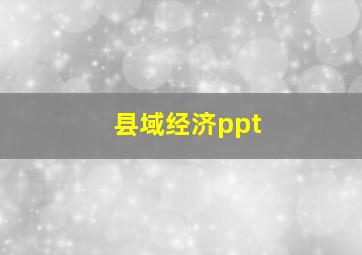 县域经济ppt