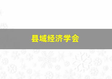 县域经济学会