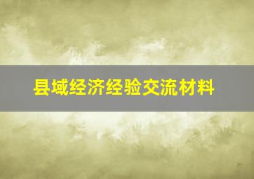 县域经济经验交流材料