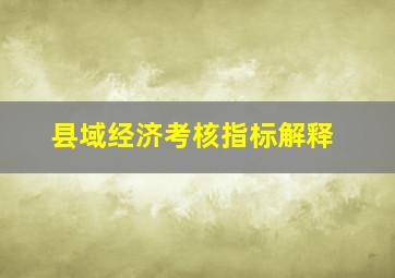 县域经济考核指标解释