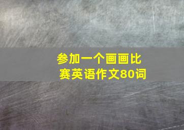 参加一个画画比赛英语作文80词