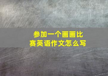 参加一个画画比赛英语作文怎么写