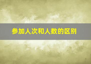 参加人次和人数的区别