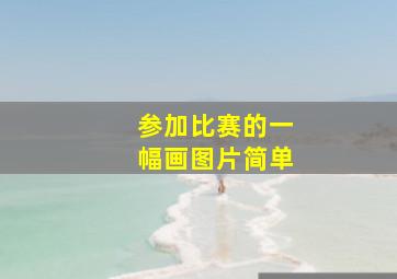 参加比赛的一幅画图片简单