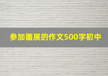 参加画展的作文500字初中