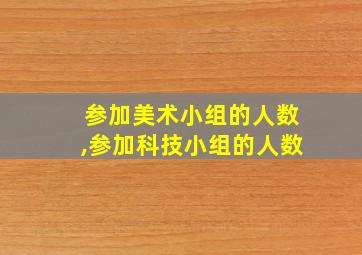 参加美术小组的人数,参加科技小组的人数