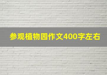 参观植物园作文400字左右