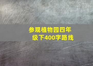 参观植物园四年级下400字路线