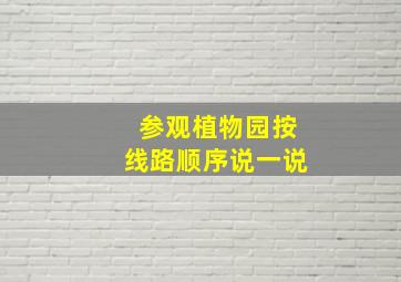 参观植物园按线路顺序说一说