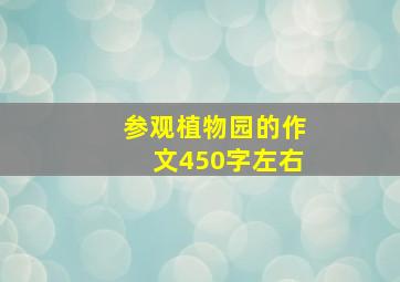 参观植物园的作文450字左右