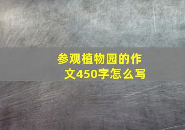 参观植物园的作文450字怎么写