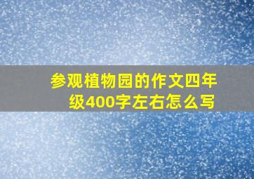 参观植物园的作文四年级400字左右怎么写