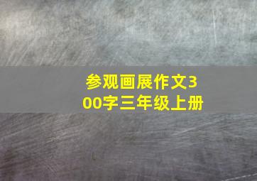 参观画展作文300字三年级上册