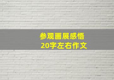 参观画展感悟20字左右作文