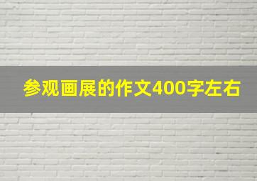 参观画展的作文400字左右