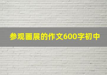 参观画展的作文600字初中