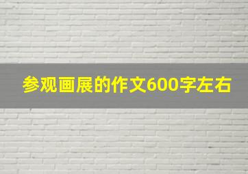 参观画展的作文600字左右