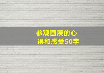 参观画展的心得和感受50字