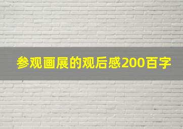 参观画展的观后感200百字