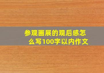 参观画展的观后感怎么写100字以内作文