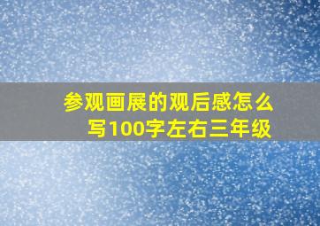 参观画展的观后感怎么写100字左右三年级