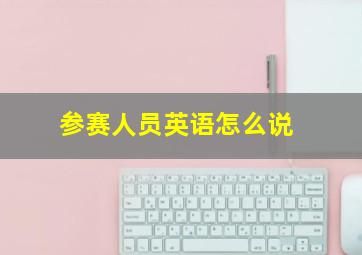 参赛人员英语怎么说