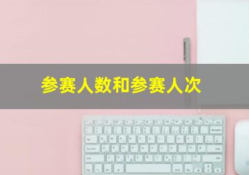 参赛人数和参赛人次