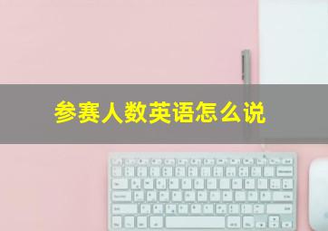 参赛人数英语怎么说