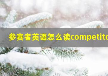 参赛者英语怎么读competitor