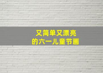 又简单又漂亮的六一儿童节画