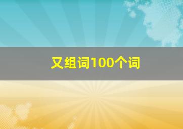 又组词100个词