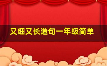 又细又长造句一年级简单