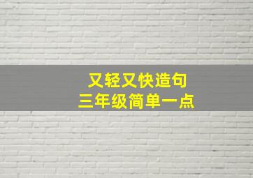 又轻又快造句三年级简单一点