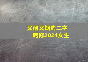 又酷又飒的二字昵称2024女生