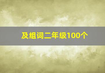 及组词二年级100个