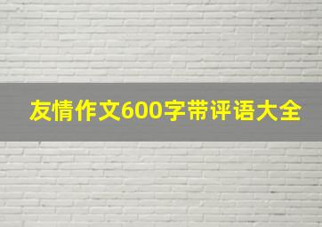 友情作文600字带评语大全