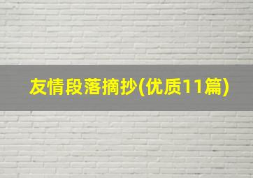 友情段落摘抄(优质11篇)