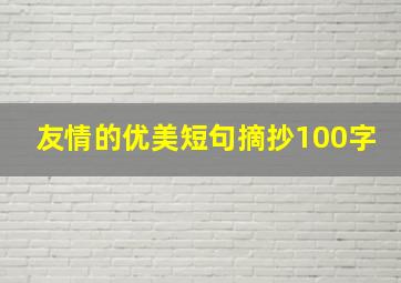 友情的优美短句摘抄100字