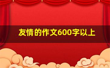 友情的作文600字以上