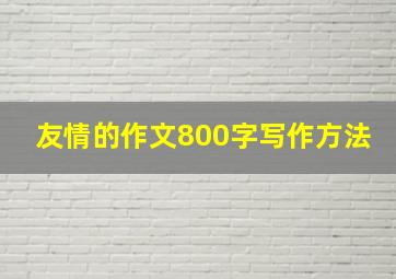 友情的作文800字写作方法