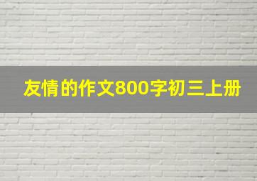 友情的作文800字初三上册